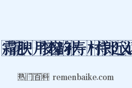 霜花腴·用梦窗韵补寿彊村侍郎近义词是什么意思的图片
